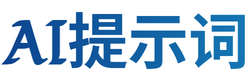 AI提示词指令大全